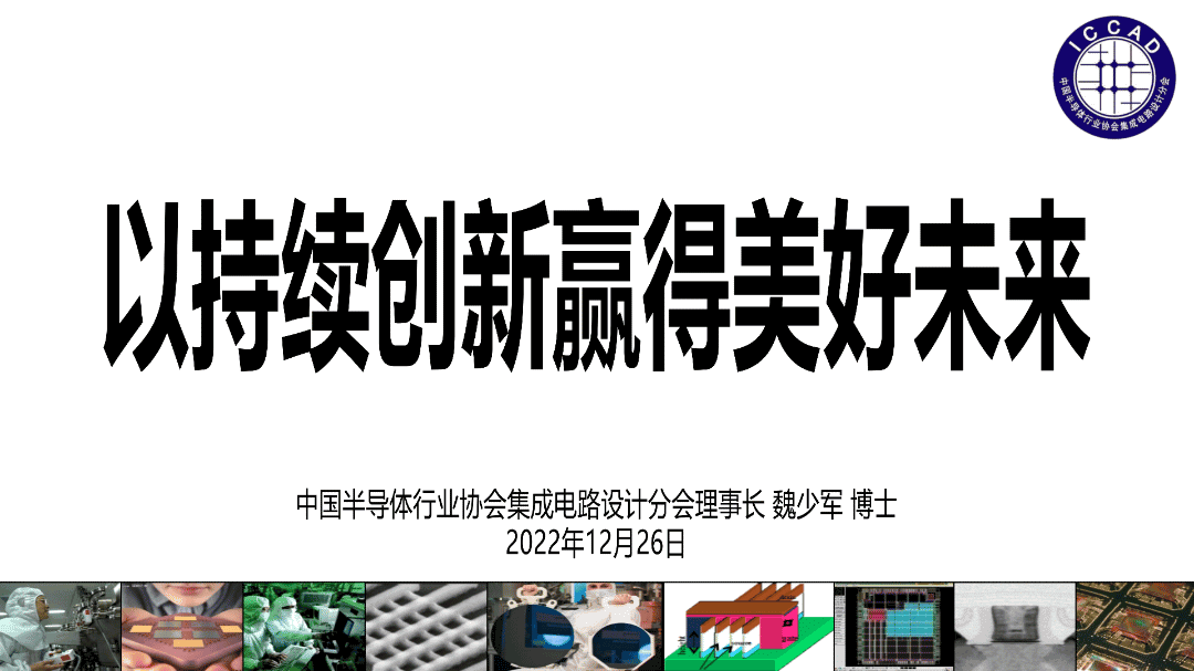 魏少军最新报告全文：中国IC设计企业达3243家，全行业销售预计5345.7亿元-芯城品牌采购网