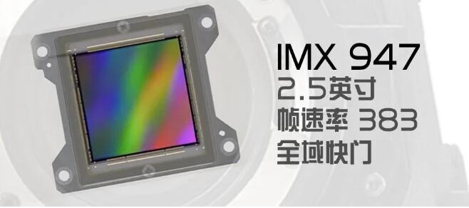 索尼IMX947全域快门传感器发布-芯城品牌采购网