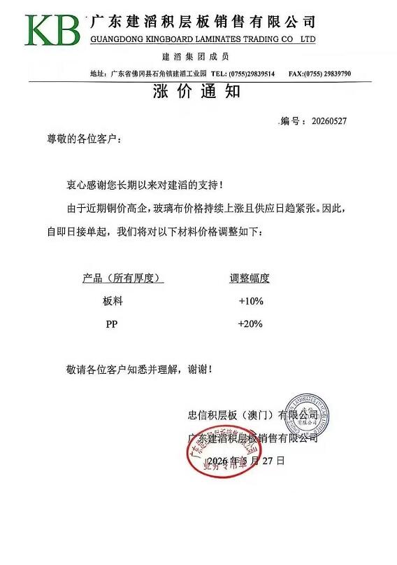 最高涨20%！PCB龙头建滔积层板再度调价-芯城品牌采购网