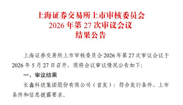 重磅！长鑫科技IPO成功过会，拟募资295亿-芯城品牌采购网