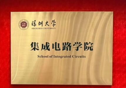 重磅落地！深圳大学集成电路学院正式揭牌-芯城品牌采购网